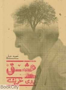 عشق روی خرپشته