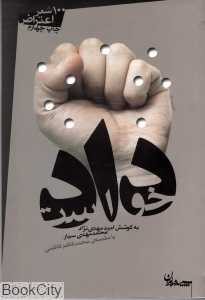 دادخواست (100 شعر اعتراض)