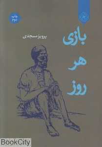 بازی هر روز