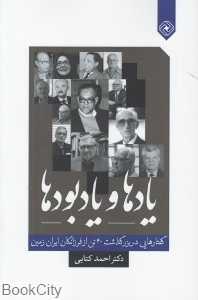 یادها و یادبودها (گفتارهایی در بزرگداشت 40 تن از فرزانگان ایران زمین)