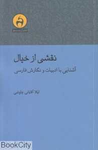 نقشی از خیال (آشنایی با ادبیات و نگارش فارسی)