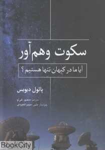 سکوت وهم‌آور (آیا ما در کیهان تنها هستیم)