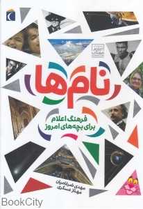نام‌ها (فرهنگ اعلام برای بچه‌های امروز)