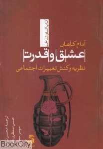عشق و قدرت (نظریه و کنش تغییرات اجتماعی)