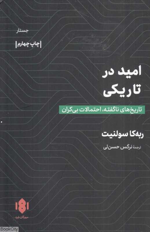 تاب امید در تاریکی (تاریخ‌های ناگفته احتمالات بی‌کران)  روایت‌هایی از مقاومت، تغییر و امکان در تاریخ ناگفته جهان.