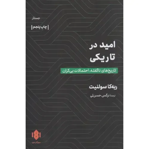 امید در تاریکی (تاریخهای ناگفته احتمالات بیکران) - 0