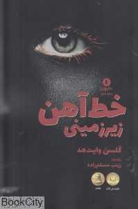 خط آهن زیرزمینی
