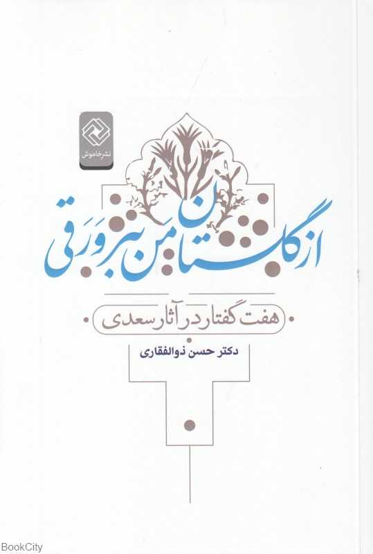 از گلستان من ببر ورقی (هفت گفتار در آثار سعدی)