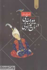 دوره بندی در تاریخ ادبی
