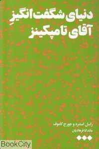 دنیای شگفت‌انگیز آقای تامپکینز