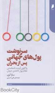 سرنوشت پول‌های جهانی پس از بحران