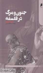 جنون و مرگ در فلسفه