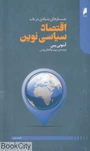 جستارهای بنیادی در باب اقتصاد سیاسی نوین