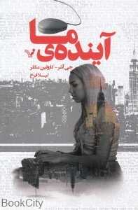 آینده ما