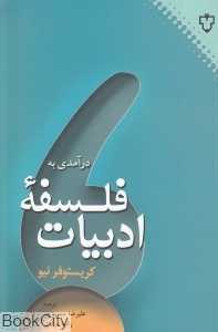 درآمدی به فلسفه ادبیات