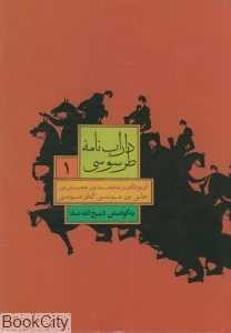 داراب‌نامه طرسوسی 1 (2 جلدی)