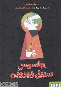 جاسوس سبیل زورویی