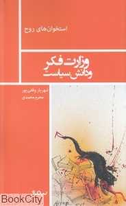 وزارت فکر و دانش سیاست (استخوان‌های روح)