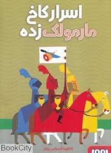 اسرار کاخ مارمولک زده