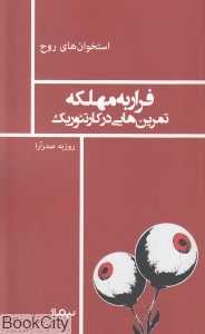 فرار به مهلکه تمرین‌های در کار تئوریک (استخوان‌های روح)