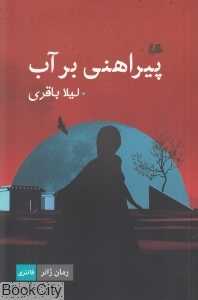 پیراهنی بر آب