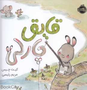 قایق چارلی