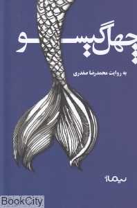 چهل گیسو