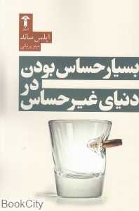 بسیار حساس بودن در دنیای غیرحساس