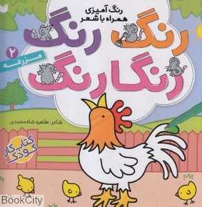 مزرعه 2 (رنگ رنگ رنگارنگ) - 0