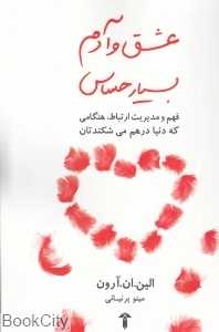 عشق و آدم بسیار حساس