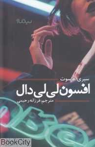 افسون لی‌لی‌دال