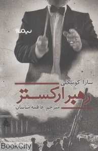 رهبر ارکستر