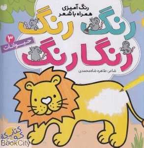 حیوانات 3 (رنگ رنگ رنگارنگ)