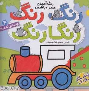 وسایل نقلیه 4 (رنگ رنگ رنگارنگ) - 0