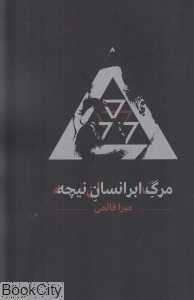 مرگ ابرانسان نیچه