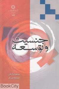 جنسیت و توسعه
