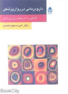 دارو درمانی در روان‌پزشکی