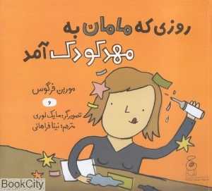 روزی که مامان به مهد کودک آمد