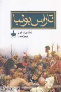 تاراس بولبا (به سخن)