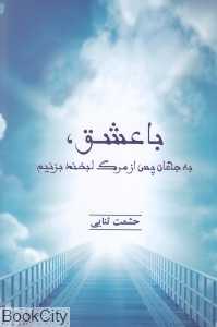با عشق به جهان پس از مرگ لبخند بزنیم
