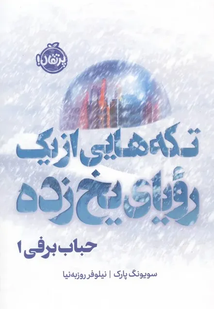 تکه هایی از یک رویای یخ زده(حباب برفی1)