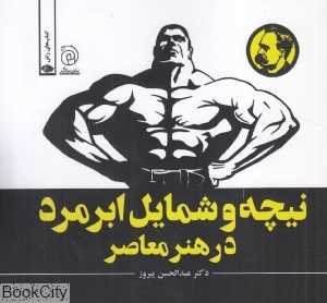 نیچه و شمایل ابرمرد در هنر معاصر
