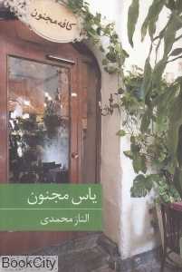یاس مجنون