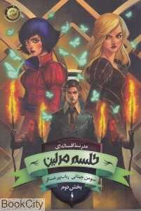 طلسم مرلین (مدرسه افسانه‌ای 2) (بخش دوم)