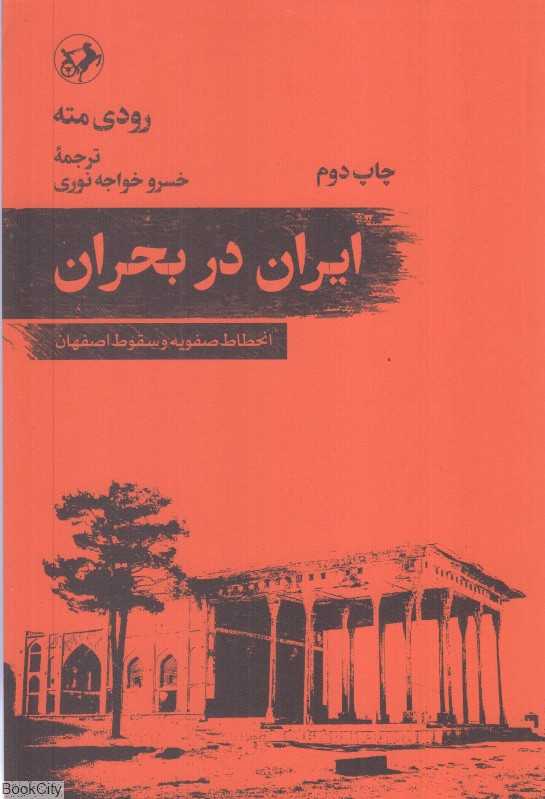 ایران در بحران (انحطاط صفویه و سقوط اصفهان) (امیرکبیر)