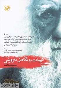 الهیات و تکامل داروینی (مجموعه مقالات)