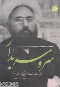 سرو سربدار (زندگی زمانه و اندیشه میرزا علی آقا ثقه‌الاسلام تبریزی)