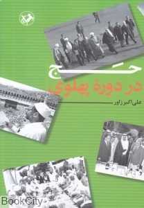 حج در دوره پهلوی
