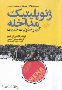 ژئوپلیتیک مداخله (آسیا و مسئولیت حمایت)