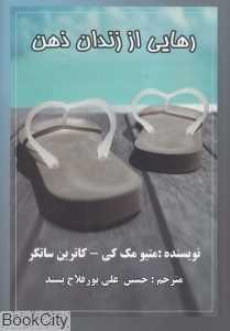 رهایی از زندان ذهن (عالی‌تبار)